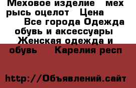 Меховое изделие , мех рысь/оцелот › Цена ­ 23 000 - Все города Одежда, обувь и аксессуары » Женская одежда и обувь   . Карелия респ.